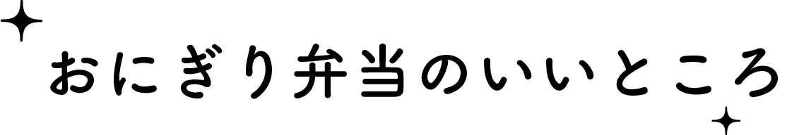 おにぎり弁当のいいところ